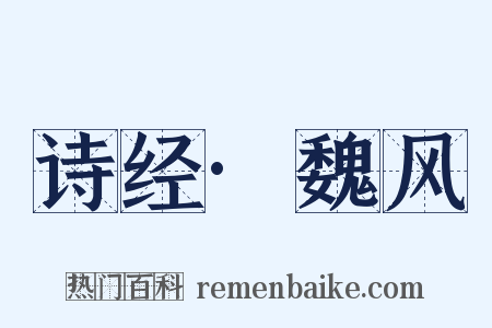 诗经·魏风是什么意思的图片